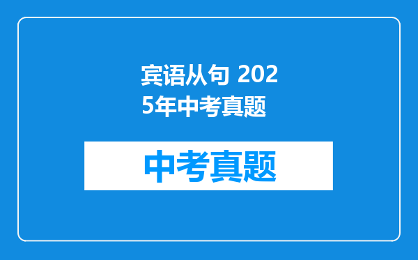 宾语从句 2025年中考真题