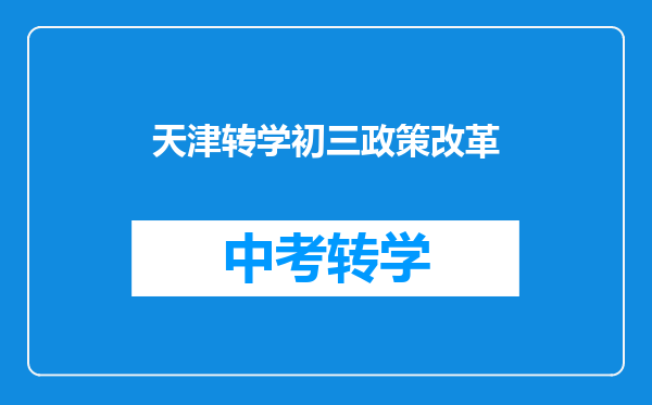 天津转学初三政策改革