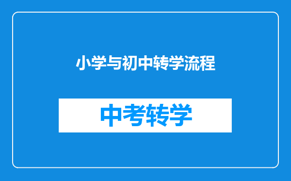 小学与初中转学流程