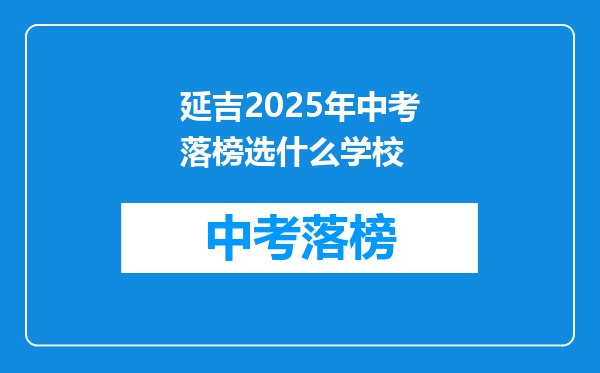 延吉2025年中考落榜选什么学校