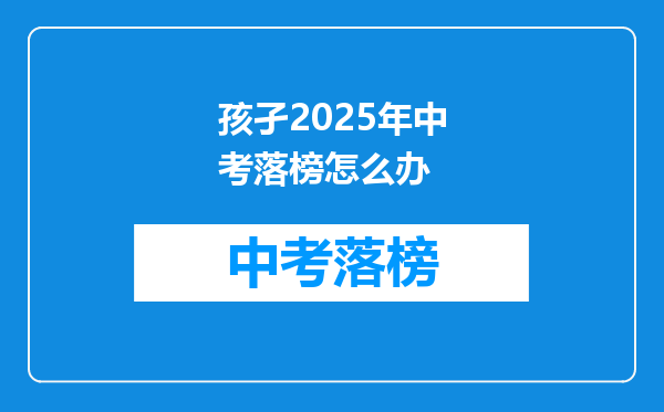 孩孑2025年中考落榜怎么办