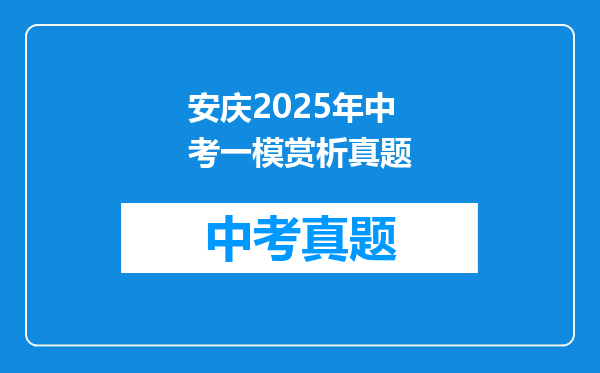 安庆2025年中考一模赏析真题
