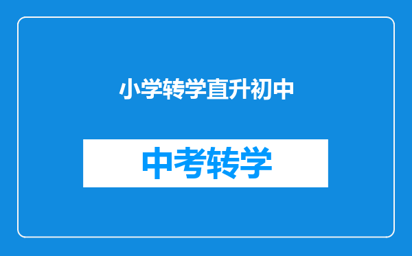 小学转学直升初中