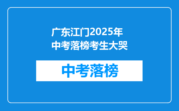 广东江门2025年中考落榜考生大哭