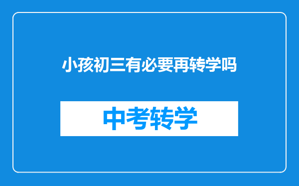 小孩初三有必要再转学吗