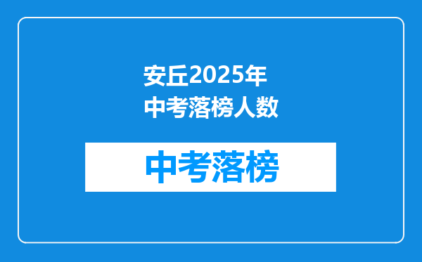 安丘2025年中考落榜人数
