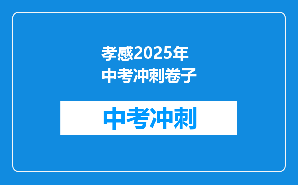 孝感2025年中考冲刺卷子