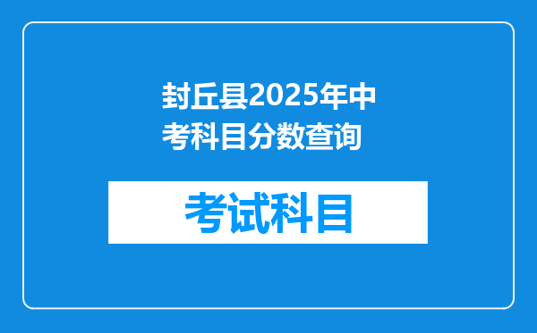 封丘县2025年中考科目分数查询