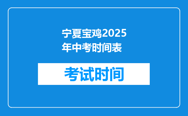 宁夏宝鸡2025年中考时间表