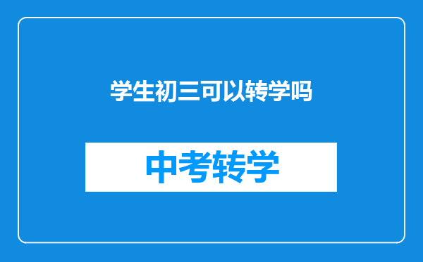 学生初三可以转学吗