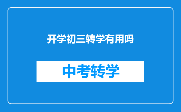 开学初三转学有用吗