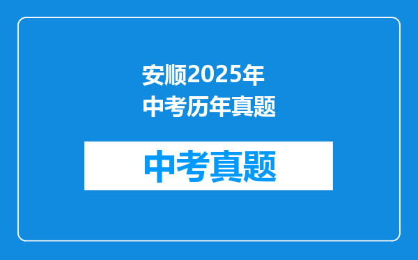 安顺2025年中考历年真题