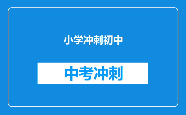 小学冲刺初中