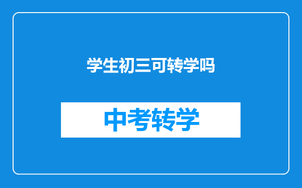 学生初三可转学吗