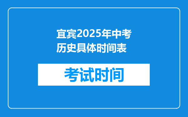 宜宾2025年中考历史具体时间表
