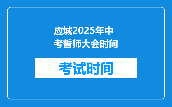 应城2025年中考誓师大会时间
