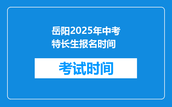 岳阳2025年中考特长生报名时间