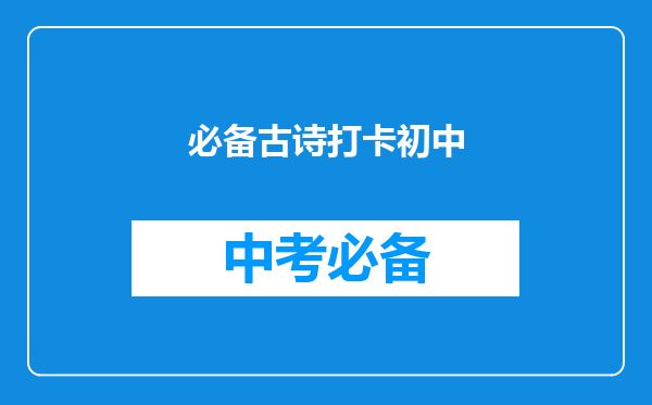 必备古诗打卡初中