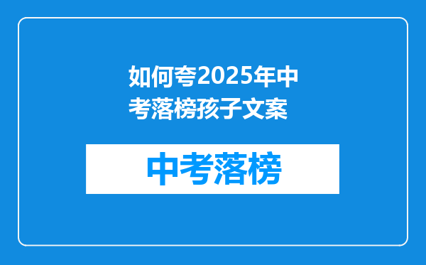 如何夸2025年中考落榜孩子文案