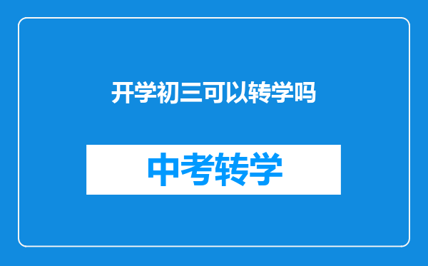 开学初三可以转学吗