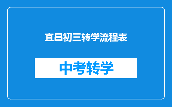 宜昌初三转学流程表