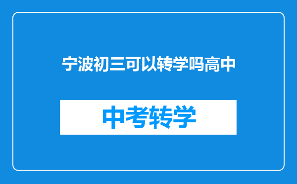 宁波初三可以转学吗高中