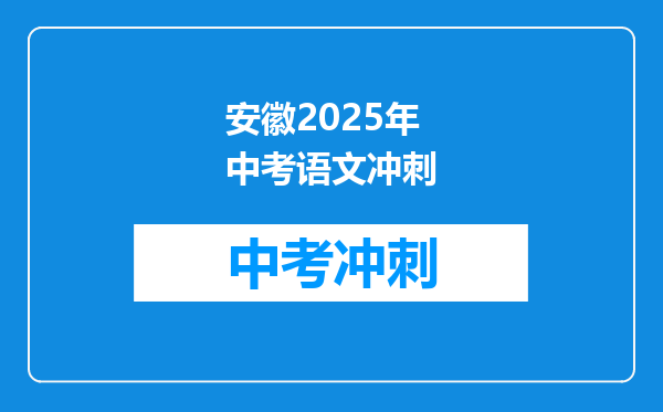 安徽2025年中考语文冲刺