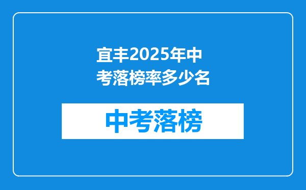 宜丰2025年中考落榜率多少名