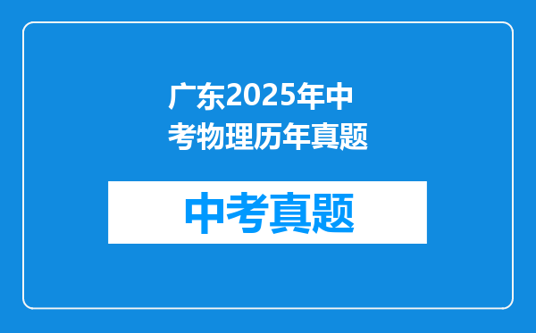 广东2025年中考物理历年真题