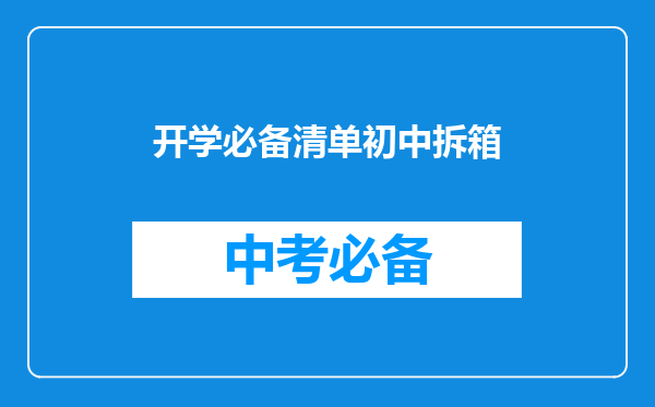 开学必备清单初中拆箱