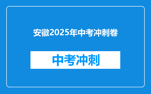 安徽2025年中考冲刺巻