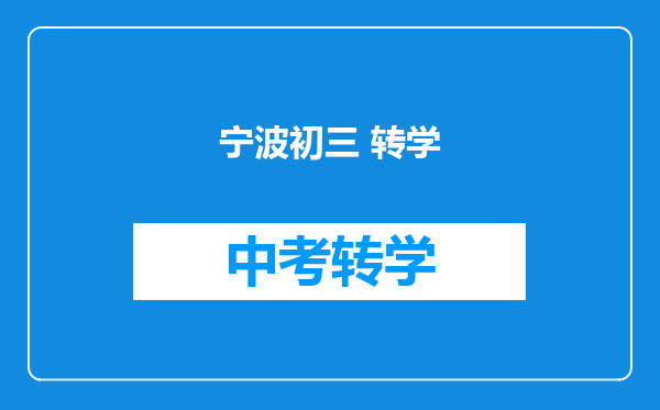 宁波初三 转学