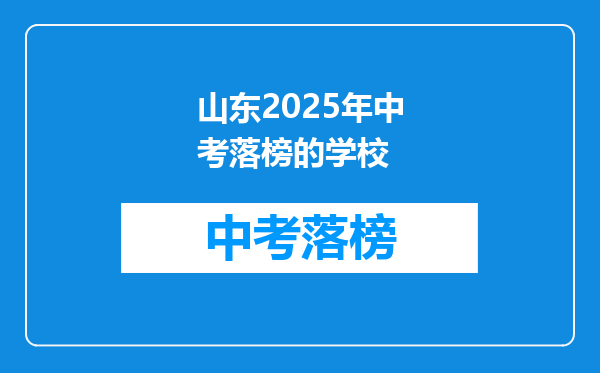 山东2025年中考落榜的学校