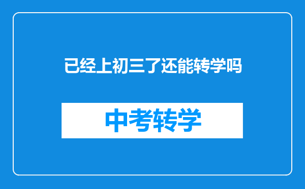 已经上初三了还能转学吗