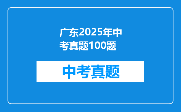 广东2025年中考真题100题