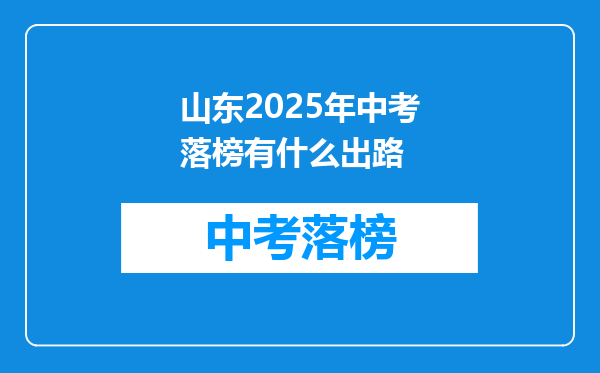 山东2025年中考落榜有什么出路