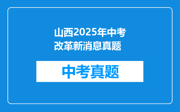 山西2025年中考改革新消息真题