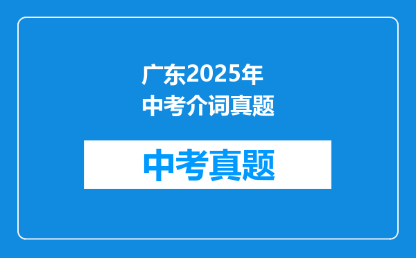 广东2025年中考介词真题