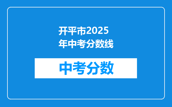 开平市2025年中考分数线