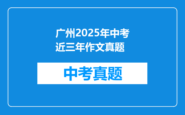 广州2025年中考近三年作文真题