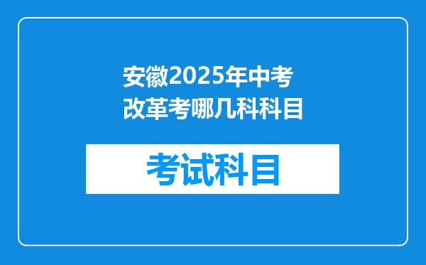 安徽2025年中考改革考哪几科科目