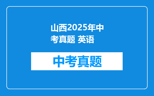 山西2025年中考真题 英语