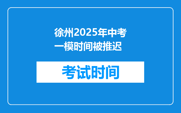 徐州2025年中考一模时间被推迟