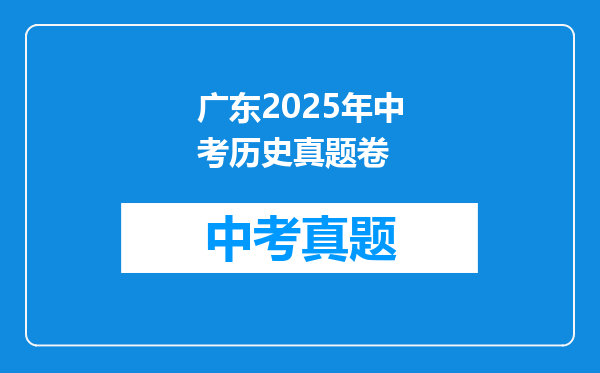 广东2025年中考历史真题卷