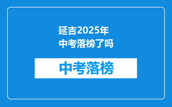 延吉2025年中考落榜了吗