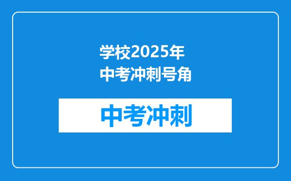 学校2025年中考冲刺号角