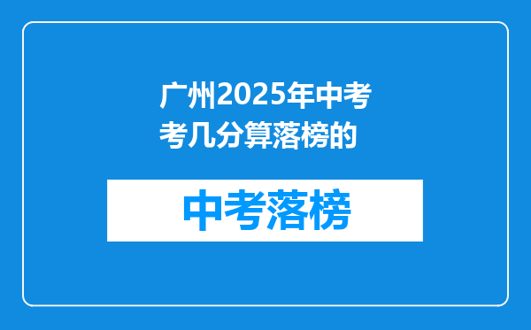 广州2025年中考考几分算落榜的