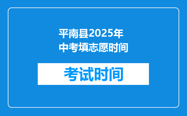 平南县2025年中考填志愿时间