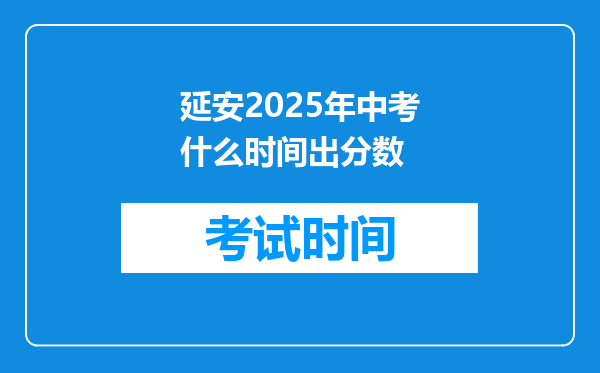 延安2025年中考什么时间出分数