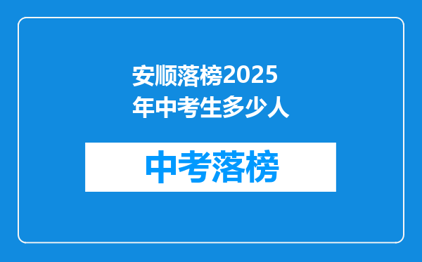 安顺落榜2025年中考生多少人
